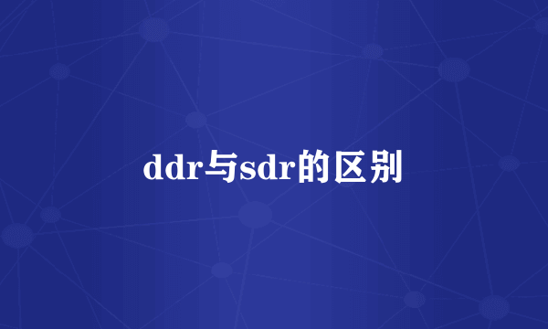 ddr与sdr的区别