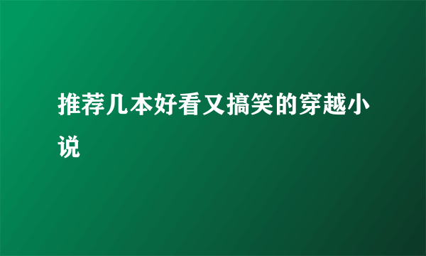 推荐几本好看又搞笑的穿越小说