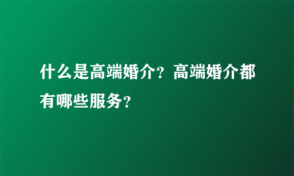 什么是高端婚介？高端婚介都有哪些服务？