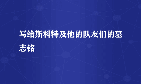 写给斯科特及他的队友们的墓志铭