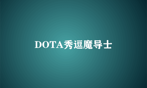 DOTA秀逗魔导士