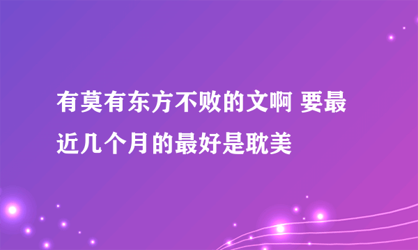 有莫有东方不败的文啊 要最近几个月的最好是耽美