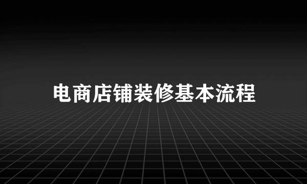 电商店铺装修基本流程