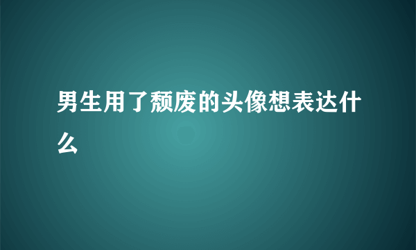 男生用了颓废的头像想表达什么