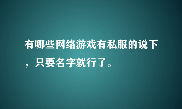 有哪些网络游戏有私服的说下，只要名字就行了。