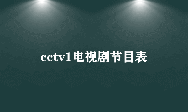 cctv1电视剧节目表