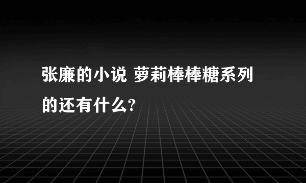 张廉的小说 萝莉棒棒糖系列的还有什么?