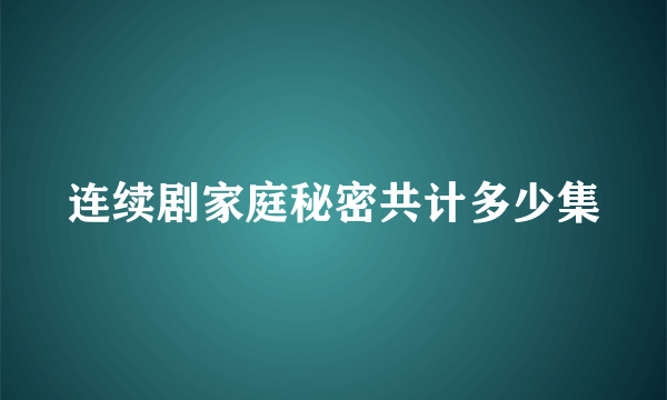 连续剧家庭秘密共计多少集