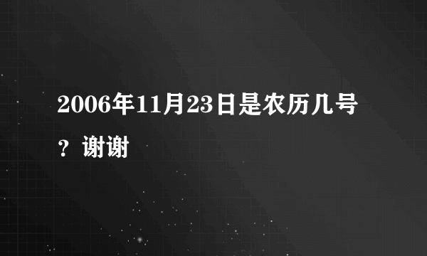 2006年11月23日是农历几号？谢谢