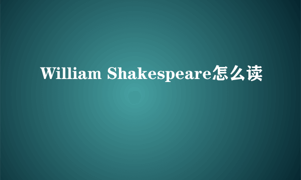 William Shakespeare怎么读