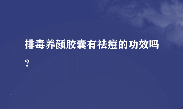 排毒养颜胶囊有祛痘的功效吗？