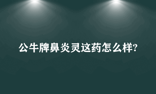 公牛牌鼻炎灵这药怎么样?