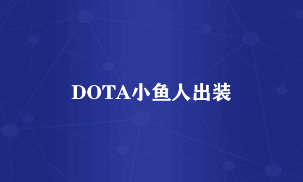 DOTA小鱼人出装