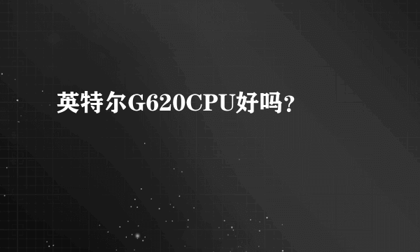 英特尔G620CPU好吗？