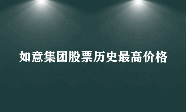 如意集团股票历史最高价格