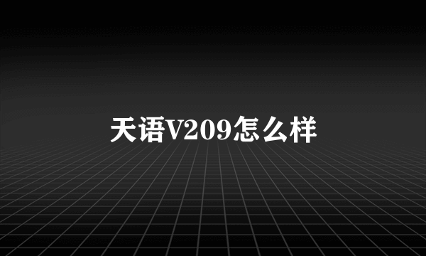 天语V209怎么样