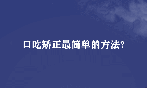 口吃矫正最简单的方法?