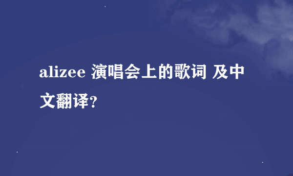 alizee 演唱会上的歌词 及中文翻译？