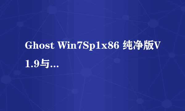 Ghost Win7Sp1x86 纯净版V1.9与电脑技术员联盟 Ghost Win7Sp1x64 有什么区别？