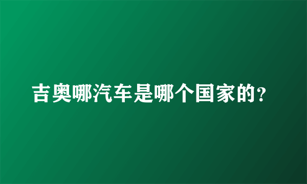 吉奥哪汽车是哪个国家的？