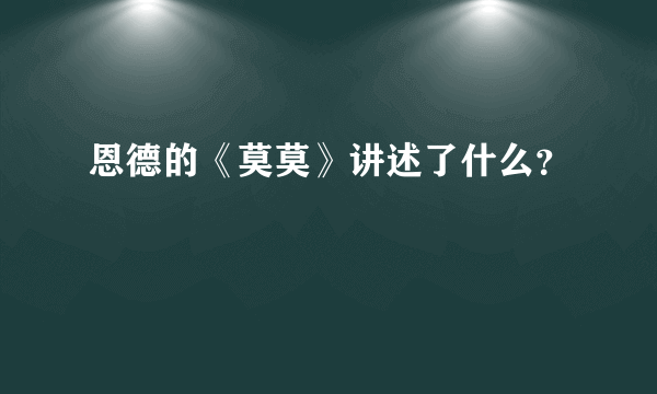 恩德的《莫莫》讲述了什么？