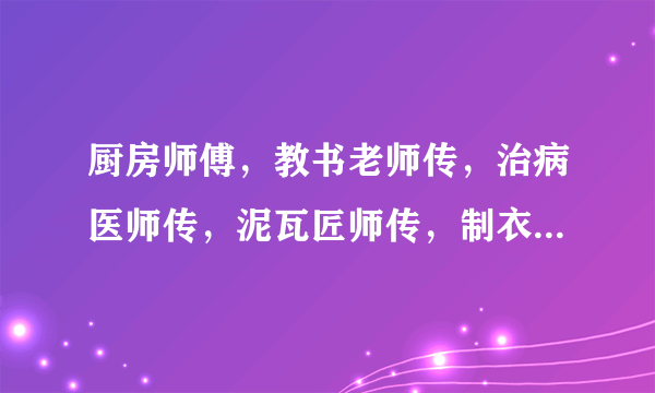 厨房师傅，教书老师传，治病医师传，泥瓦匠师传，制衣师传，理发美师傅，开车机床师傅…等师啥师更难学？