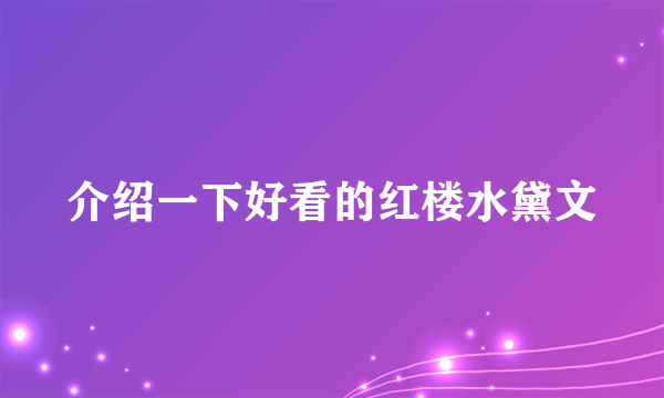 介绍一下好看的红楼水黛文