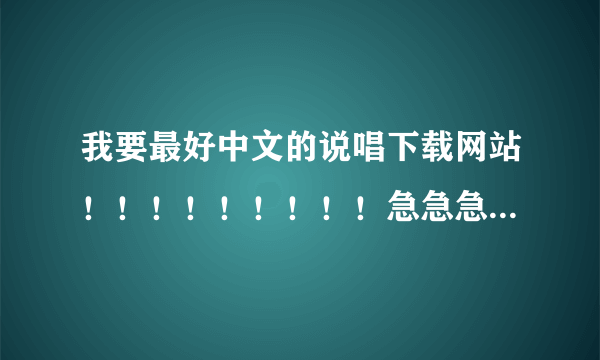 我要最好中文的说唱下载网站！！！！！！！！！急急急急急急急急急急！！！！！！