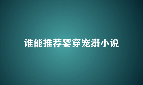 谁能推荐婴穿宠溺小说