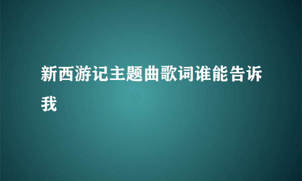 新西游记主题曲歌词谁能告诉我