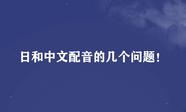 日和中文配音的几个问题！