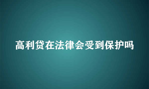 高利贷在法律会受到保护吗