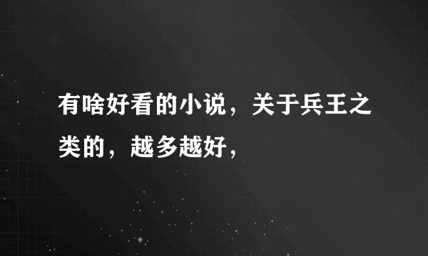 有啥好看的小说，关于兵王之类的，越多越好，