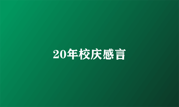 20年校庆感言