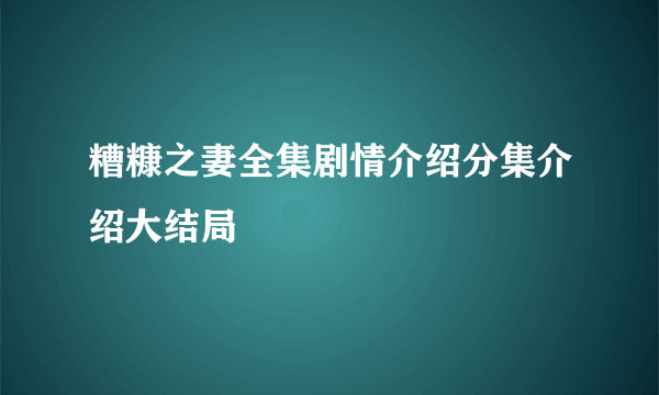 糟糠之妻全集剧情介绍分集介绍大结局