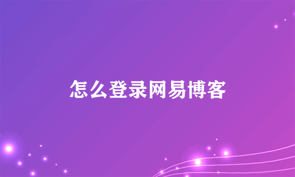 怎么登录网易博客