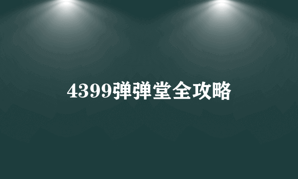 4399弹弹堂全攻略