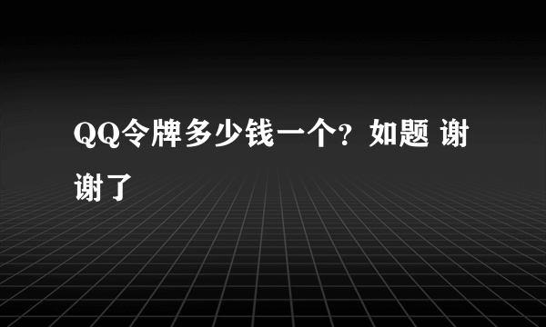 QQ令牌多少钱一个？如题 谢谢了