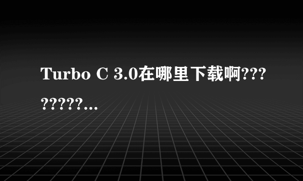 Turbo C 3.0在哪里下载啊????????????