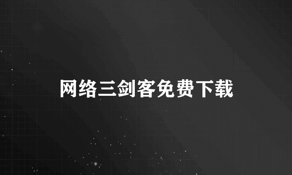 网络三剑客免费下载