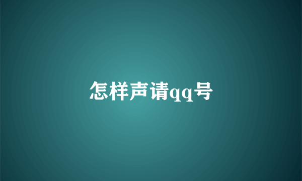 怎样声请qq号