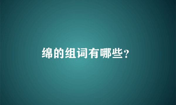 绵的组词有哪些？