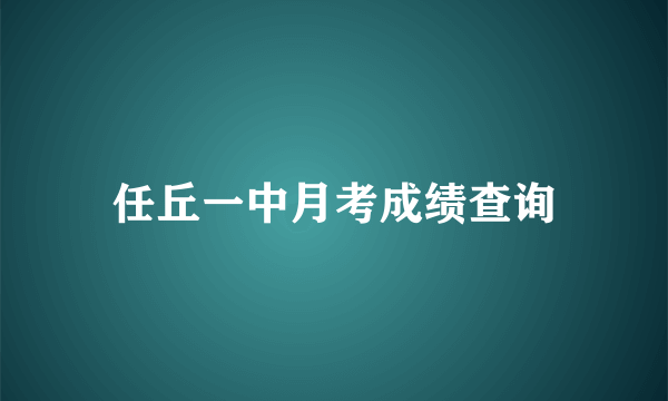 任丘一中月考成绩查询