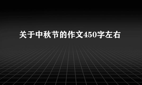 关于中秋节的作文450字左右