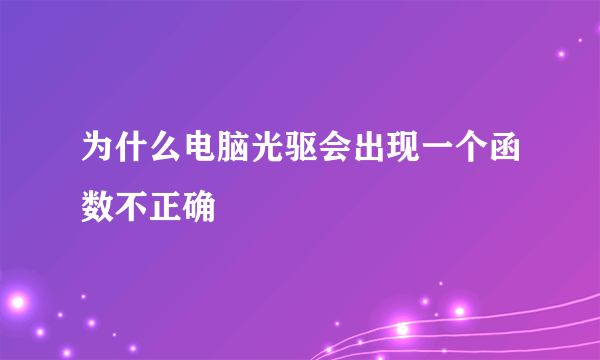 为什么电脑光驱会出现一个函数不正确