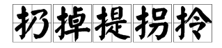 “提手”旁可以加什么字？