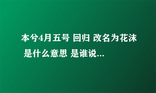 本兮4月五号 回归 改名为花沫 是什么意思 是谁说的啊 难道是真的