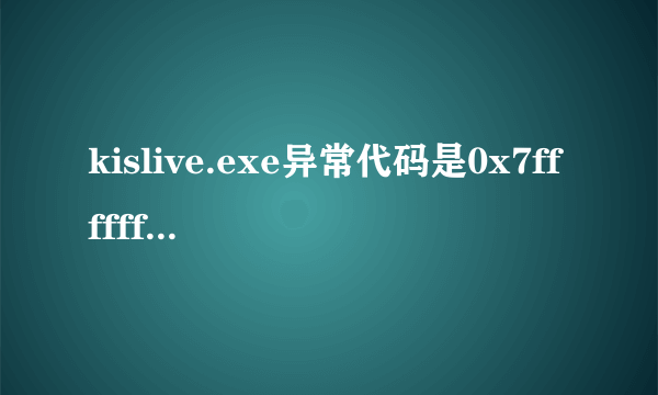 kislive.exe异常代码是0x7fffffff，崩溃地址是0x7206e792