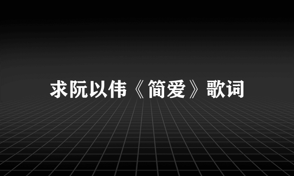 求阮以伟《简爱》歌词