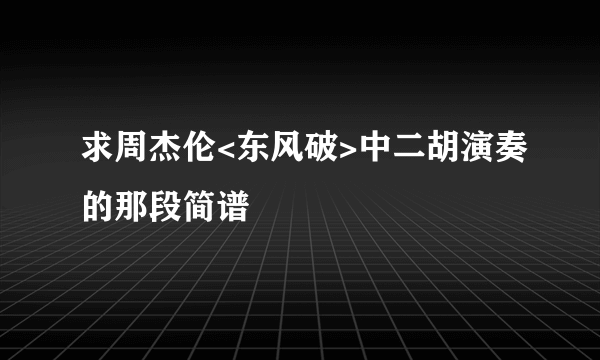 求周杰伦<东风破>中二胡演奏的那段简谱